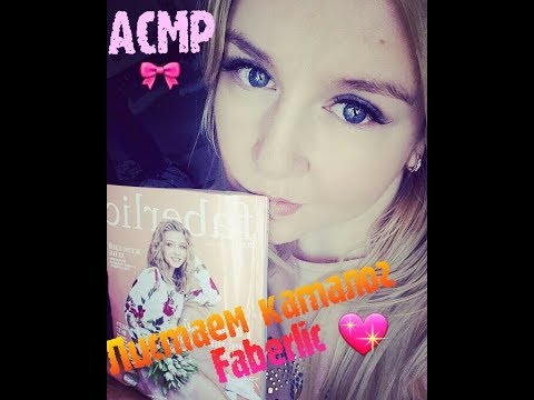 Видео: #asmr, #асмр  АСМР Листаем каталог Faberlic#3/ ASMR magazine about cosmetics
