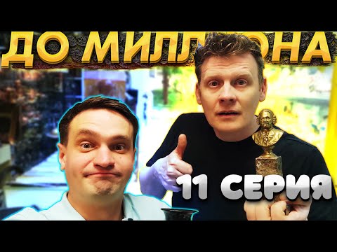 Видео: От 100 РУБЛЕЙ до МИЛЛИОНА: ЧАСТЬ 11 | ПЕРЕХОДНЫЙ МОМЕНТ