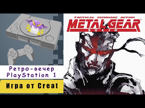 Видео: Metal Gear Solid | Ретро-вечер PlayStation 1 | Игра от Creat