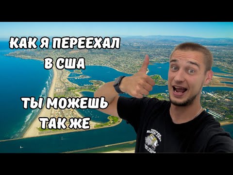Видео: Как я оказался в США — моя история