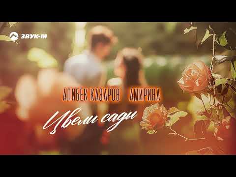 Видео: Алибек Казаров, Амирина - Цвели сады | Премьера трека 2025