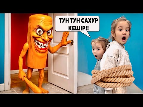Видео: ТУН ТУН САХУР КЕШІІР!!😱|ҚАЙТА ОРАЛДЫ😱РЕНЖІП ЕНДІ КЕЛМЕЙМІН ДЕП ЖАТЫР🤯|КЕК АЛУҒА КЕЛГЕНБА?☠️