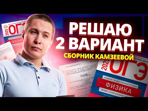 Видео: ОГЭ по физике. Разбор 2 варианта Камзеевой 2025 для ОГЭ по Физике | Умскул