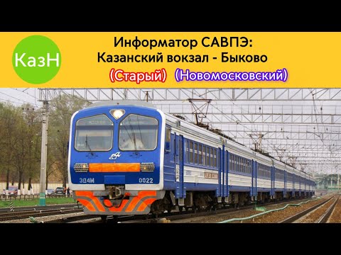 Видео: Информатор САВПЭ: Казанский вокзал - Быково (Старый) (Новомосковский)
