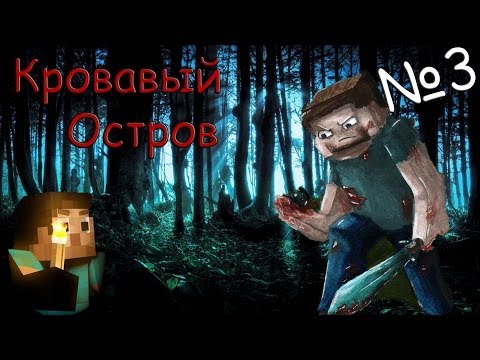 Видео: Minecraft - Кровавый остров "3 серия"