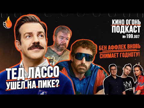 Видео: Подкаст № 199.007 | Тед Лассо: 3 сезон | Air | Снегирь