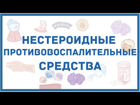 Видео: НПВС - нестероидные противовоспалительные средства - механизм действия, показания, побочные эффекты