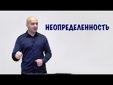 Видео: Неопределенность