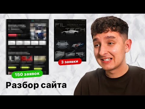 Видео: Как создать продающий сайт | Разбор сайта по детейлингу на ошибки