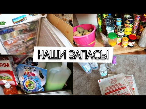 Видео: Стратегические запасы нашей семьи! Что у меня есть дома на всякий случай! Экономлю бюджет!