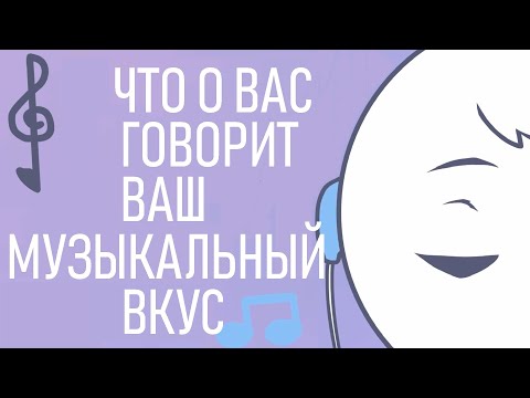 Видео: Что о нас говорит наш музыкальный вкус? [Psych2go на русском]