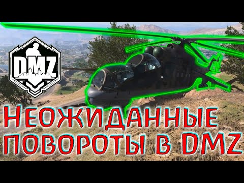 Видео: Новый вертолёт? Сюжетные повороты в DMZ!