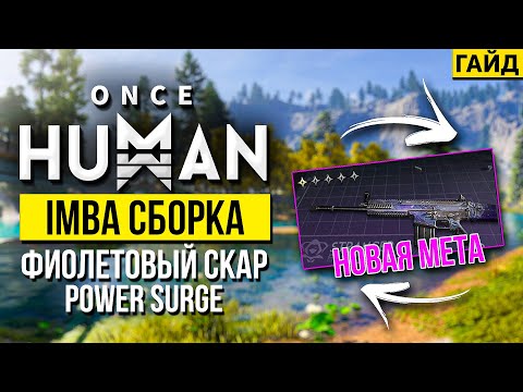 Видео: Once human билд для новичков на Фиолетовый SCAR - POWER SURGE - лучшая бюджетная сборка!