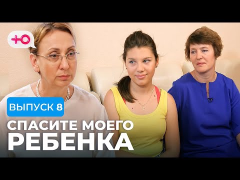 Видео: СПАСИТЕ МОЕГО РЕБЕНКА | СЕЗОН 1 | ВЫПУСК 8