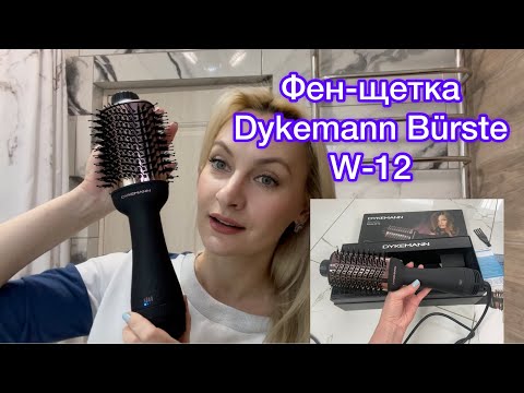 Видео: Фен-щетка Dykemann Bürste W-12