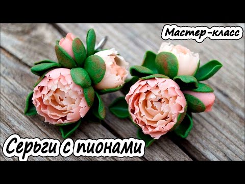 Видео: Серьги с пионами ❤ Полимерная глина ❤ Мастер-класс ❤ Polymer clay tutorial