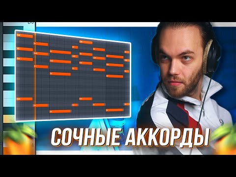 Видео: КАК НАПИСАТЬ АККОРДЫ (сэмпл) в БРЕЙКБИТ / VST Плагины в ФЛ СТУДИО