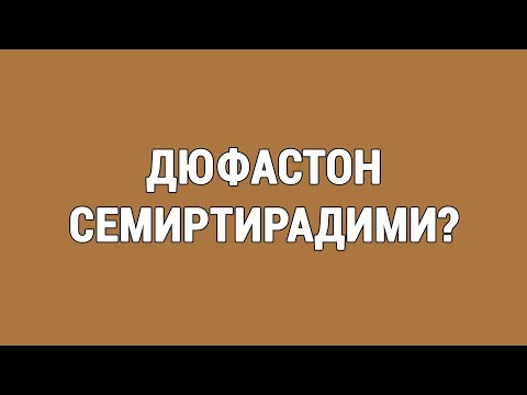 Видео: Дюфастон семиртирадими?