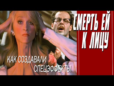 Видео: КАК СНИМАЛИ ФИЛЬМ "СМЕРТЬ ЕЙ К ЛИЦУ"