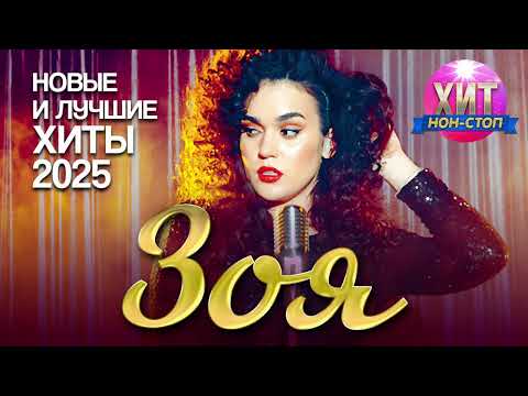 Видео: Зоя -  Новые и Лучшие Хиты 2025