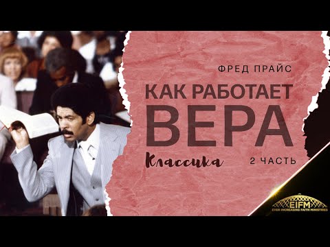Видео: Фред Прайс - Как работает вера (2 часть) Классика