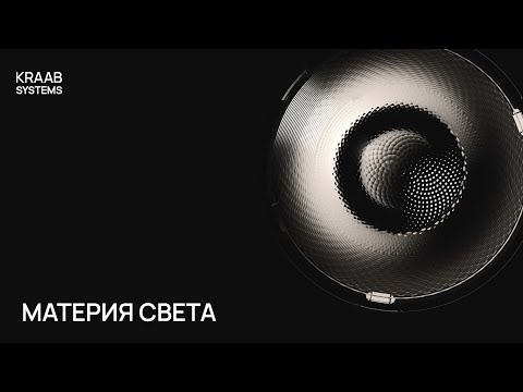 Видео: МАТЕРИЯ СВЕТА | Веб презентация