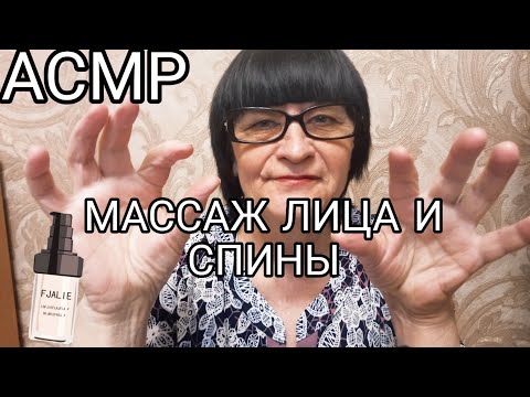 Видео: АСМР МУРАШЕЧНЫЙ МАССАЖ СПИНЫ И ЛИЦА