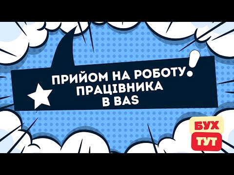 Видео: Прийом на роботу працівника в 1С Бухгалтерія 2.0/БАС/BAS Прием на работу работника в 1С Бухгалтерия