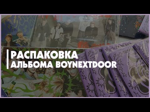 Видео: распаковка альбома boynextdoor no genre  🍒 kpop распаковка