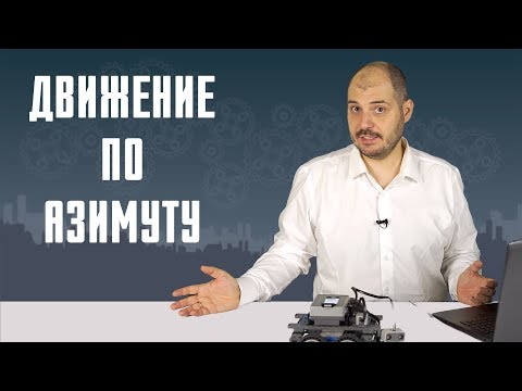 Видео: Движение по азимуту с энкодерами - Уроки робототехники