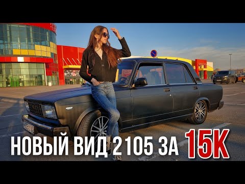 Видео: ПОКРАСКА 2105 ИЗ БАЛЛОНЧИКА Montana| ПОЛНОЕ ПРЕОБРАЖЕНИЕ ЗА 15К| ИЗМЕНЕНИЕ ЦВЕТА| ДОРАБОТКИ