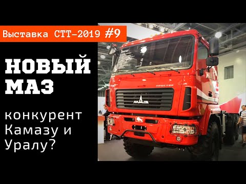 Видео: Новый МАЗ - конкурент КАМАЗу и Уралу / СТТ-2019 часть #9