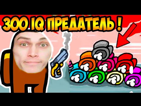 Видео: Я - 300 IQ ПРЕДАТЕЛЬ В AMONG US !