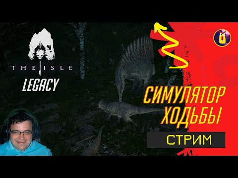 Видео: [СТРИМ]🔴 The Isle Legacy. Этот спино меня съест?!