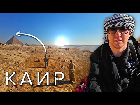 Видео: Все ли так ХОРОШО? 🇪🇬 ЕГИПЕТ Экскурсия в КАИР на самолёте
