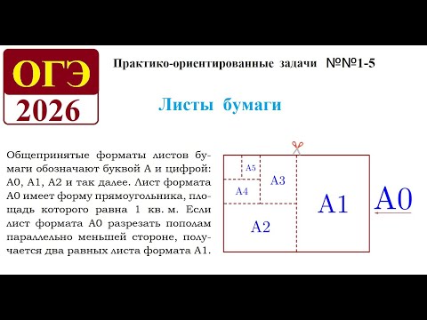 Видео: ОГЭ. Математика. 01-05. Задачи с практическим содержанием  Блок 1. ФИПИ «Листы бумаги»