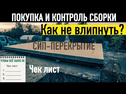 Видео: Как не влипнуть с СИП перекрытием? Чек лист. Все по уму
