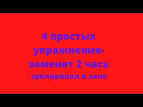 Видео: 4 простых упражнения - заменят 2 часа тренировки в зале