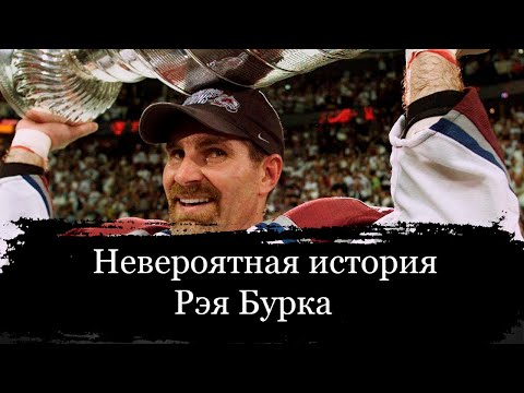 Видео: РЭЙ БУРК — ВЕЛИЧАЙШИЙ защитник НХЛ, который ждал Кубок 22 года