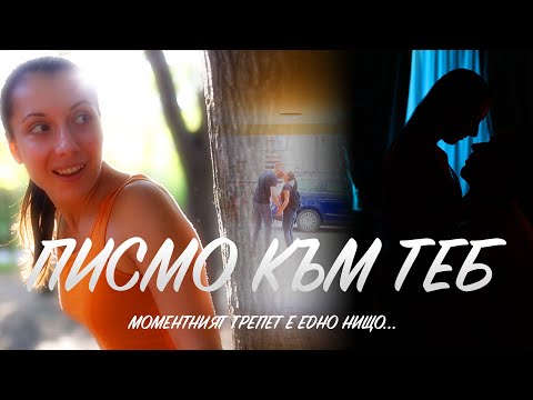 Видео: Писмо към теб (Short Film)