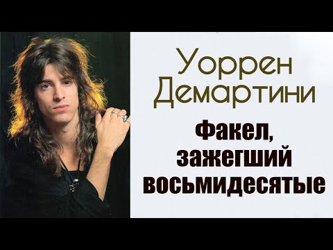 Видео: Уоррен Демартини: Факел, зажегший восьмидесятые. История легендарного гитариста группы Ratt.
