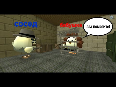 Видео: сосед посадил бабушку в клетку в CHICKEN GUN/ЧИКЕН ГАН