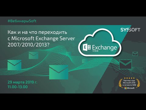 Видео: Microsoft Exchange Server 2007, 2010, 2013 прекращает поддержку. Что ждать, на что переходить?