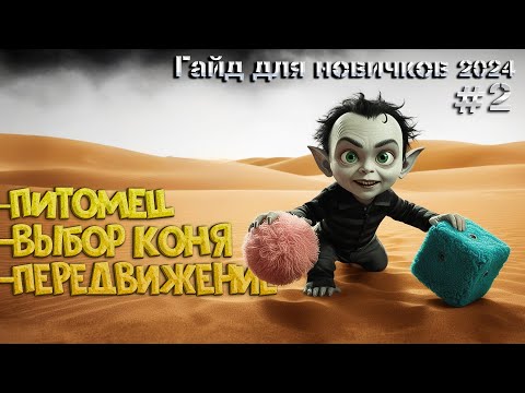 Видео: №-2 Гайд для Новичка 2025✔️ Black Desert Баф - Питомцы - Во Пико - Передвижение на Пегасе