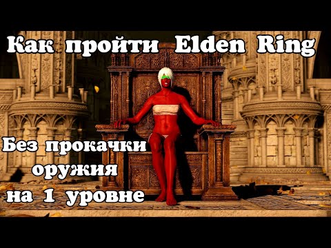 Видео: Как пройти без прокачки оружия на 1 уровне Elden Ring.