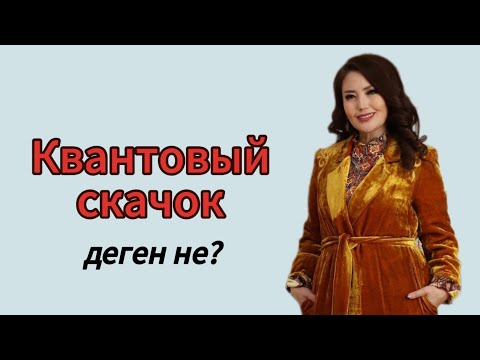 Видео: КВАНТОВЫЙ СКАЧОК деген не? ЖАНАТ БАҚЫТ