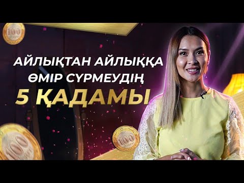 Видео: Неге бізге үнемі ақша жетпейді? | Айлықтан айлыққа өмір сүрмеудің 5 қадамы