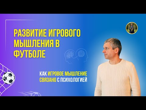 Видео: РАЗВИТИЕ ИГРОВОГО МЫШЛЕНИЯ В ФУТБОЛЕ | Николай Мурашко | Все о детском футболе