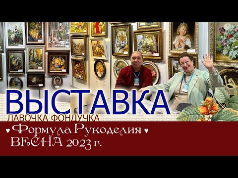 Видео: Репортаж с выставки ЭстЭ на Формуле Рукоделия. ВЕСНА 2023г. Москва