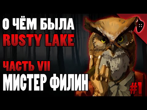 Видео: СЮЖЕТ ИГРЫ RUSTY LAKE (ЧАСТЬ VII): МИСТЕР ФИЛИН/СОВА (ДЖЕЙКОБ ЭЙЛАНДЕР) | СОБЫТИЯ ЭПИЗОДА PARADISE